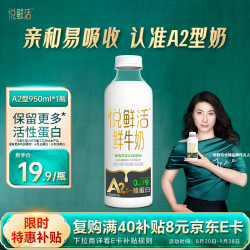 悦鲜活 A2β-酪蛋白鲜牛奶 950ml