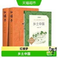 红楼梦乡土中国人民文学出版社全3册高中必读课外书经典名著阅读