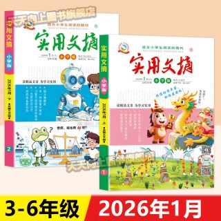 实用文摘小学版期刊杂志2026年1/2月全年/半年订阅/小学生一二三四五六年级小学生作文素材儿童文学