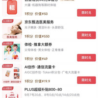 京东plus超级补贴800-80元