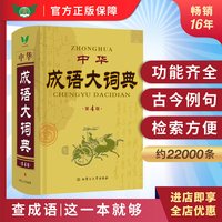 中华成语大词典大词典新版修订本 成语中华新版中国新华成语