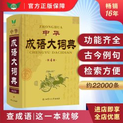 中华成语大词典大词典新版修订本 成语中华新版中国新华成语