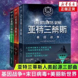 亚特兰蒂斯人类起源三部曲 基因战争+末日病毒+美丽新世界全3册套装