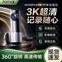 70迈 M310Pro3K行车记录仪1620P高清夜视WDR车载停车监控2025年款