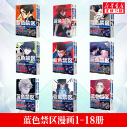 蓝色禁区漫画1-18册 金城宗幸漫画简体中文版 蓝色锁链 新华书店文轩旗舰店