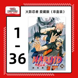现货火影忍者 爱藏版 1-36完 散本非盒装 / 岸本斉史 东立
