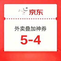 京东外卖5-4叠加券