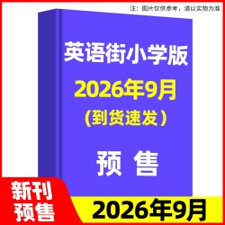 英语街小学生英语杂志2026年7.8月现货（全/半年订阅/送笔记本）旗舰店三四五六年级外刊双语课外书