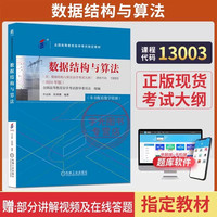 自学考试教材13003数据结构与算法机械工业版2026年