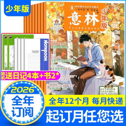 1-8/9月现货意林少年版杂志+历史喵2027年/2026年1-12月小学初中生作文素材文学文摘