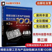 精密注塑工艺与产品缺陷解决方案100例 第2版 李宗启