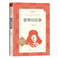 雷锋的故事人民文学出版社三年级必读课外书上册四年级