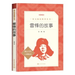 雷锋的故事人民文学出版社三年级必读课外书上册四年级