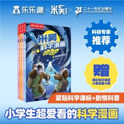 米吴科学漫画-奇妙万象篇第六辑(21-24册)跨越极寒雪山寒冰高原热危机流沙英雄传奇超级散热柱保卫战