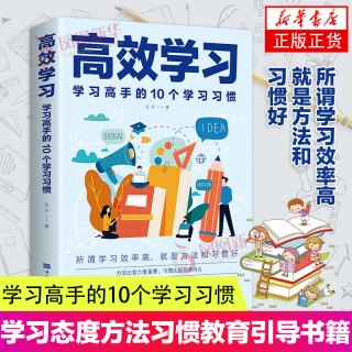 高效学习 学习高手的10个学习习惯 达夫著 掌握方法与技巧书籍 中国华侨出版社 凤凰新华书店旗舰店正