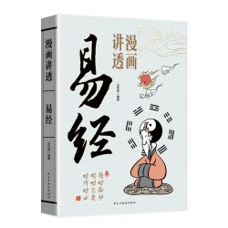 漫画讲透易经新版全套6册官方正品彩图用漫画的形式打开道德经正版彩图64