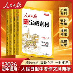 人民日报中考作文2026新版人民日报中考作文宝藏素材初中版作文金句与时文阅读