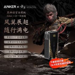 Anker 黑神话悟空联名任逍遥三合一充电宝10000毫安30W移动电源可上飞机