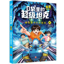 口袋里的超级坦克漫画书新书上映坦克叔叔魔法奇旅开着坦克