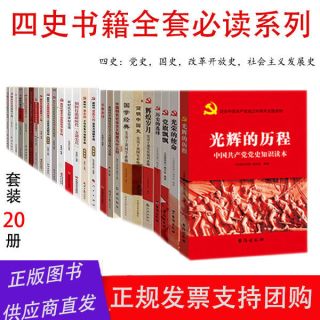 四史书籍党史国史改革开放史社会主义发展史20本套装