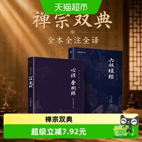 六祖坛经+心经金刚经 谦德国学文库系列 全本全注全译 正版书籍