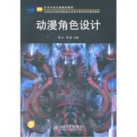 当当网 动漫角色设计 北京大学出版社 正版书籍