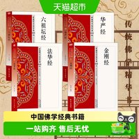 六祖坛经华严经中国佛学经典全16册金刚经般若心经入门级佛学书籍