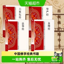 六祖坛经华严经中国佛学经典全16册金刚经般若心经入门级佛学书籍