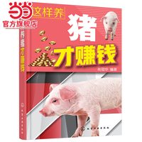 这样养猪才赚钱 自学养猪书籍 新手学养猪技术教程书籍 科学养猪指南指导书