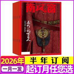 南风窗杂志2026年8月-2027年7月 封神看天下新闻周刊话题时事财经视野非2025/2024