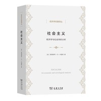当当网 社会主义——经济学与社会学的分析(经济学名著译丛) [奥]路德维希·冯·米塞斯 著