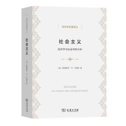 当当网 社会主义——经济学与社会学的分析(经济学名著译丛) [奥]路德维希·冯·米塞斯 著