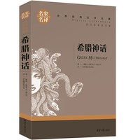 希腊神话 中小学生课外阅读书籍世界经典文学名著青少年儿童读物故事书名家名译原汁原味读原著