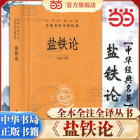 盐铁论 陈桐生译注 著作 中华经典名著全本全注全译丛书 籍