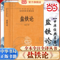 盐铁论 陈桐生译注 著作 中华经典名著全本全注全译丛书 籍