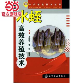 水产致富技术丛书 水蛭高效养殖技术 水产养殖必备指南 水蛭市场前景