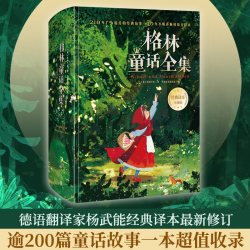 当当网正版童书 安徒生童话全集精装珍藏版 叶君健译收录166篇故事儿童文学故事书