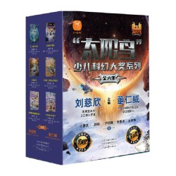 刘慈欣太阳鸟少儿科幻大奖系列全6册 7-12岁少儿科幻大奖作品