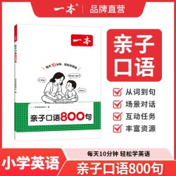 一本亲子口语800句小学英语零基础亲子英语启蒙口语发音一二三年级英语单词