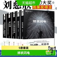 刘慈欣科幻小说全套5册球状闪电+超新星纪元+带上她的眼睛+梦之海