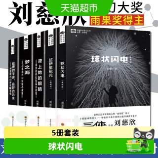 刘慈欣科幻小说全套5册球状闪电+超新星纪元+带上她的眼睛+梦之海