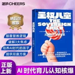 主权儿童 硅谷纳瓦尔力荐教养神作 无规则养育的智慧 颠覆管教逻辑