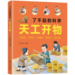 趣味科学漫画大百科全书天工开物机械原理科普读物早教启蒙课外书