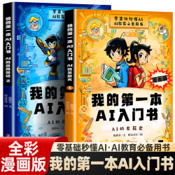 漫画版我的第一本ai入门书人工智能科普书籍小学生课外书科学启蒙