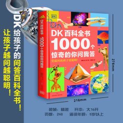 DK百科全书：1000个惊奇的你问我答 中学小学学生假期课外读物
