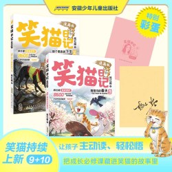 笑猫日记漫画版9-10新版新书9集10集正版全套