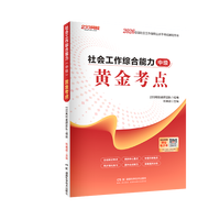 233网校2026中级社工黄金考点教辅