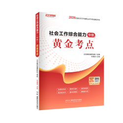 233网校2026中级社工黄金考点教辅