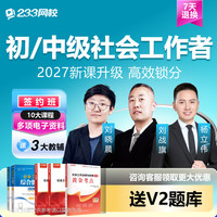 2027初级社会工作者中级网课视频题库高级社工证教材真题