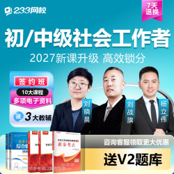 2027初级社会工作者中级网课视频题库高级社工证教材真题
